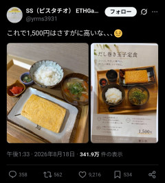 【画像】個人店の「だし巻き玉子定食（１５００円）」が高いかどうかで意見が割れまくる