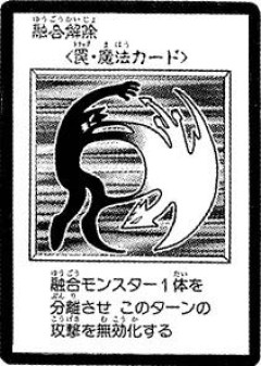 【遊戯王】融合解除いいよね