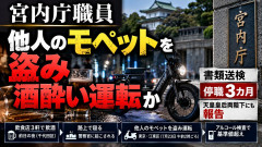 【速報】宮内庁職員 「モペット」盗み泥酔して運転して書類送検 天皇皇后両陛下にも報告される
