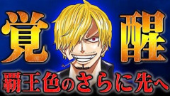 【悲報】サンジまで覇王色って覇王じゃないともうダメじゃん
