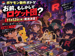 ポケモン新作ボードゲーム「お前、もしかしてロケット団？」が、11月12日（木）に発売決定！