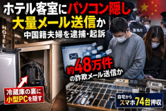 【闇深】中国籍夫婦、ホテルの冷蔵庫裏にPCを隠し詐欺メール48万件を大量送信か…自宅からスマホ74台押収、別の人物が遠隔操作していた疑い