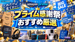 【速報】Amazonプライム感謝祭、今回のおすすめ商品を厳選した結果ｗｗｗｗ