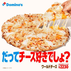 【画像】ドミノピザの「ワールドチーズ」ってどうなの？