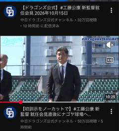 中日ドラゴンズ、工藤監督が挨拶しただけで50万再生