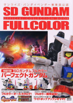 【ガシャポン】SDガンダムフルカラー全般の話しようよ
