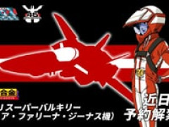 【マクロス】DX超合金「VF-1J スーパーバルキリー(ミリア・ファリーナ・ジーナス機)」商品化決定【近日予約開始】