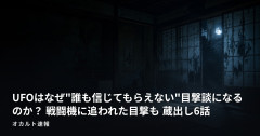 UFOはなぜ