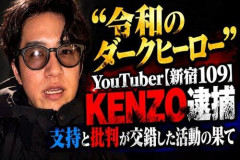 【悲報】詐欺撲滅系YouTuber・KENZO、名誉毀損の疑いで逮捕