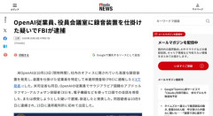 FBI、役員会議室に盗聴器を仕掛けた疑いでOpenAI従業員を逮捕
