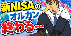 【画像】新NISAのオルカン終わる・・・