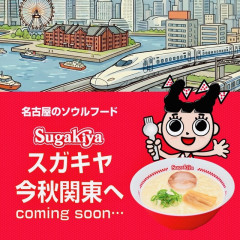 【朗報】一度は関東から消えた「スガキヤ」、20年ぶりに復活ｗｗｗ 横浜に1号店オープン、ラーメン490円で再挑戦！