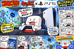 コロコロコミック、『ケシカスくん』とPS5のコラボマンガを載せる