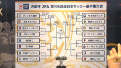 天皇杯ラウンド16の組み合わせ抽選会を開催　前回優勝の町田は東京Vとの“東京クラシック”に