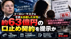「子供を産んで2週間後に60億円の口止め料を提示された！」イーロン・マスク氏の子を産んだ女性が暴露