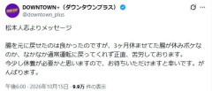 松本人志さん、人工肛門の後遺症で休養へ