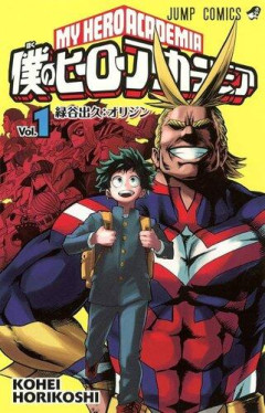 【悲報】僕のヒーローアカデミアさんとかいう、いつの時代も三番手以降のポジだった漫画ｗｗｗｗｗｗｗｗｗｗ
