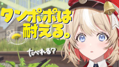 【朗報】鈴鳴つづり：タンポポは耐える！ホロライブ「アソビ☆まわり隊！」一生懸命な姿に癒やされる人
