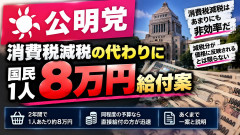 【速報】国民「5万円給付案」公明党「１人８万円給付案、消費税減税の代わり」