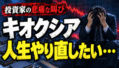 【悲報】投資家さん、キオクシア株に人生狂わされてしまうwwwwwwwww