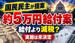 【速報】国民民主「働く人に約5万円給付」提案ｷﾀ━━━━(ﾟ∀ﾟ)━━━━!!