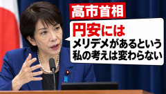 高市首相「円安にはメリットとデメリットがあるという私の考えは変わらない」