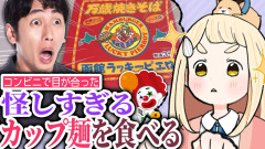 【エンタメ】町田ちま:コンビニで見つけた怪しすぎるカップ麺を食べる。昔のyoutubeのようで好き