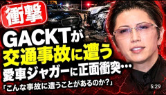 【悲報】GACKT　愛車運転中の正面衝突事故被害で「オマエ…なんで対向車線に車止めてんだ？」相手ドライバー発言に唖然騒然