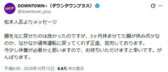 【速報】松本人志さんの現在「腸を元に戻せたのは良かったのですが」→