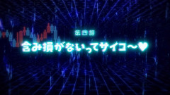 【議論】エッヂ投資部、今日も祭り開催→損益報告がカオスすぎた
