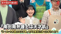 【トークノーカット】芦田愛菜、高橋文哉、細田佳央太、久保史緒里ら登壇！ドラマ『南田南弁護士は天才肌』制作発表