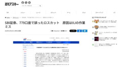 SBI証券、設定ミスで担保0となり強制誤ロスカット祭り　FX戦士たち719口座が死亡