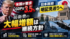 【速報】日本政府、米要求の防衛費3.5%明示見送り「防衛費20兆円超になり、財源確保のための増税は避けられない」