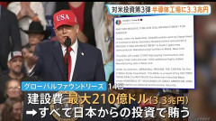 【悲報】トランプ大統領「ニューヨークに半導体工場作る。3.3兆円の建設費は全て日本が負担してくれる」
