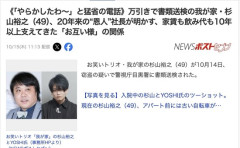 万引きで書類送検の我が家・杉山、送検当日に『やらかしたわ～』と電話