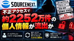【最大約2252万件】ソースネクストが漏らしたパスワード、暗号化しておらず平文流出の可能性「他でも使っている人はただちに変更を」