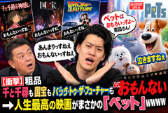 【衝撃】粗品「千と千尋も国宝もバック・トゥ・ザ・フューチャーもおもんない」→人生最高の映画がまさかの『ペット』ｗｗｗｗｗ