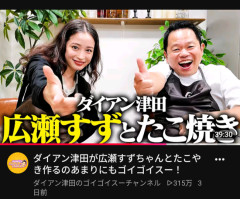 【画像】ダイアン津田「広瀬すずとたこ焼き作ったよ」→結果wｗｗｗｗｗｗｗｗ