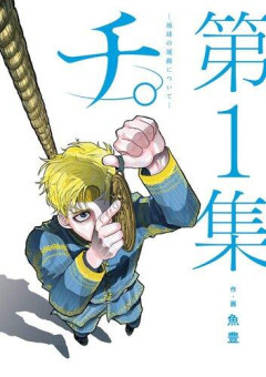 【悲報】人気漫画「チ。」の作者『終わりどころを見失って惰性で単行本買わせたら作家として終わりなのでは？』