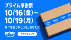 Amazonプライム感謝祭スタート。何買う？