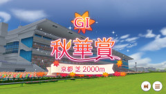 【競馬】秋華賞の枠順が確定！モンローウォーク4枠8番