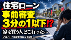 【悲報】メガバンク担当「住宅ローンの事前審査、昨年の3分の1以下」←家を買う人どこ行った…