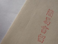 【戦慄】森香澄さん、書留の配達で『恐怖』を感じてしまった結果・・・・