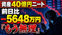 【衝撃】資産40億円ニート、一晩で5648万円吹き飛ぶｗｗｗ