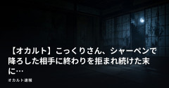 【オカルト】こっくりさん、シャーペンで降ろした相手に終わりを拒まれ続けた末に…