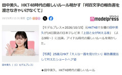 田中美久さんが、HKT48時代の厳しいルールを明かす「髪を切るだけで何百文字の報告書を渡さなきゃいけなくて」【みくりん】