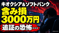 【悲報】キオクシア＆ソフトバンク株主、含み損3000万円で終わるwwwwwwwwww