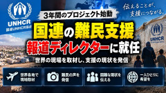 【速報】櫻井翔、国連UNHCR協会の国連難民報道ディレクターに就任 ファン「意味がわからない」