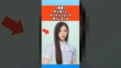 【衝撃】井上和さんオーディションを荒らしまくる #乃木坂46