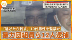 【悲報】街を守るいいヤクザ「逃げたら刺すで」六代目山口組系組員ら12人逮捕10代男性を監禁大阪